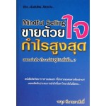 Mindful Selling ขายด้วยใจ กำไรสูงสุด