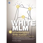 WHITE MLM ธุรกิจเครือข่ายสีขาว