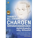 คัมภีร์เจ้าสัวแสนล้าน เจริญ สิริวัฒนภักดี