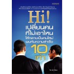 Hi! เปลี่ยนคนที่ไม่เอาไหนให้กลายเป็นคนใหม่พบกับความสำเร็จ 10 เท่า