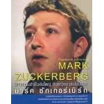 Facebook billionaire MARK ZUCKERBERG วิชาความสำเร็จยิ่งใหญ่ ที่มหาวิทยาลัยไม่มีสอน มาร์ค ซักเกอร์เบิร์ก