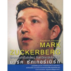Facebook billionaire MARK ZUCKERBERG วิชาความสำเร็จยิ่งใหญ่ ที่มหาวิทยาลัยไม่มีสอน มาร์ค ซักเกอร์เบิร์ก