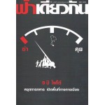 ฟ้าเดียวกัน 11/1 (มค-มิย.2556) (9 ปี ไฟใต้)