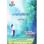 ภารกิจลิขิตรัก