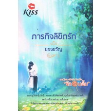 ภารกิจลิขิตรัก