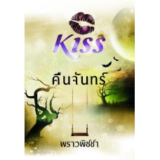 คืนจันทร์ (พราวพิชา)