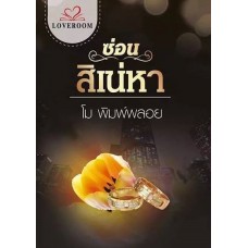 ซ่อนสิเน่หา (โม พิมพ์พลอย)