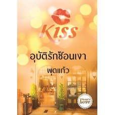 อุบัติรักซ้อนเงา (พุดแก้ว)