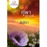 ภูผาเปลวราคี (อันธิตา)