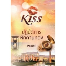 ปฏิบัติการหักคานทอง (พบพร)