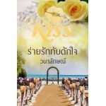 ร่ายรักกับดักใจ (วนาลักษณ์)