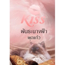 พันธะนางฟ้า (พุดแก้ว)