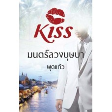 มนตร์ลวงบุษบา (ชุด Black & White) (พุดแก้ว)