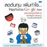 ลดต้นทุน เพิ่มกำไร ให้ธุรกิจด้วย Google Apps