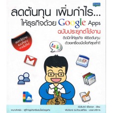 ลดต้นทุน เพิ่มกำไร ให้ธุรกิจด้วย Google Apps