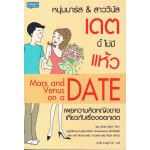 หนุ่มมาร์ส & สาววีนัส เดตนี้ไม่มีแห้ว Mars & Venus