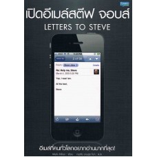 เปิดอีเมลสตีฟ จอบส์ Letters to Steve