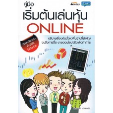 คู่มือเริ่มต้นเล่นหุ้น ONLINE