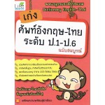 เก่งศัพท์อังกฤษ-ไทย ระดับ ป.1-ป.6