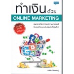 ทำเงินด้วย ONLINE MARKETING