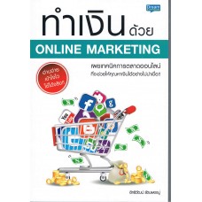 ทำเงินด้วย ONLINE MARKETING