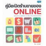 คู่มือเปิดร้านขายของ ONLINE