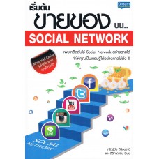 เริ่มต้นขายของบน Social Network