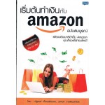 เริ่มต้นทำเงินกับ Amazon ฉบับสมบูรณ์