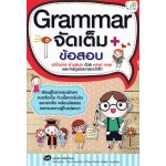 Grammar จัดเต็ม + ข้อสอบ