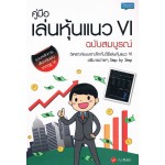 คู่มือเล่นหุ้นแถว VI ฉบับสมบูรณ์