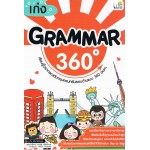 เก่ง Grammar 360 องศา