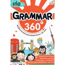 เก่ง Grammar 360 องศา