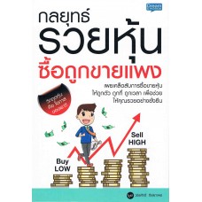 กลยุทธ์รวยหุ้น ซื้อถูกขายแพง