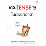 เก่ง Tense ได้ ไม่ต้องท่องจำ