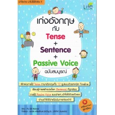เก่งอังกฤษกับ Tense +Sentence+PassiveVoice ฉบับสมบูรณ์