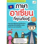 ภาษาอาเซียนที่คุณต้องรู้