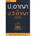 ป.อาญา และ ป.วิ อาญา พร้อมหัวข้อเรื่องทุกมาตรา ฉบับสมบูรณ์