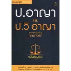 ป.อาญา และ ป.วิ อาญา พร้อมหัวข้อเรื่องทุกมาตรา ฉบับสมบูรณ์