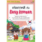 เก่งเกาหลีกับ Easy Korean