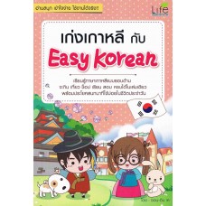 เก่งเกาหลีกับ Easy Korean