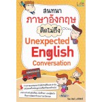 สนทนาอังกฤษ คิดไม่ถึง Unexpected English Conversation 