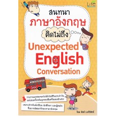 สนทนาอังกฤษ คิดไม่ถึง Unexpected English Conversation 