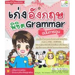 เก่งอังกฤษพิชิต Grammar ฉบับการ์ตูน