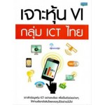 เจาะหุ้น VI กลุ่ม ICT ไทย