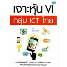 เจาะหุ้น VI กลุ่ม ICT ไทย