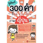 รู้ศัพท์ 300 คำก็พูด อ่าน เขียน ภาษาอังกฤษได้