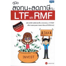 คู่มือลงทุน ลดภาษีกับ LTFและ RMF