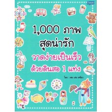 1,000 ภาพสุดน่ารักวาดง่ายเป็นเร็วด้วยดินสอ 1 แท่ง