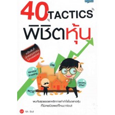 40 TACTICS พิชิตหุ้น