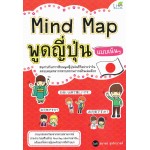 Mind Map พูดญี่ปุ่นแบบเน้นๆ